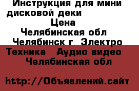 Инструкция для мини-дисковой деки  SONY  MDS-J930 › Цена ­ 90 - Челябинская обл., Челябинск г. Электро-Техника » Аудио-видео   . Челябинская обл.